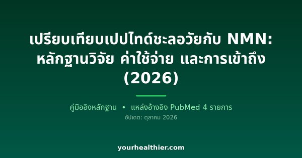 เปรียบเทียบเปปไทด์ชะลอวัยกับ NMN: หลักฐานวิจัย ค่าใช้จ่าย และการเข้าถึง (2026)