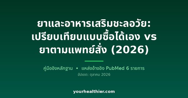 ยาและอาหารเสริมชะลอวัย: เปรียบเทียบแบบซื้อได้เอง vs ยาตามแพทย์สั่ง (2026)