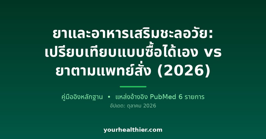 ยาและอาหารเสริมชะลอวัย: เปรียบเทียบแบบซื้อได้เอง vs ยาตามแพทย์สั่ง (2026)