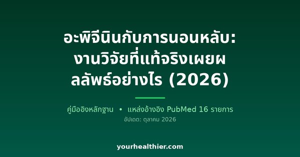 อะพิจีนินกับการนอนหลับ: งานวิจัยที่แท้จริงเผยผลลัพธ์อย่างไร (2026)
