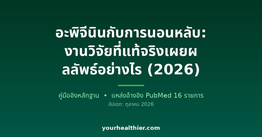 อะพิจีนินกับการนอนหลับ: งานวิจัยที่แท้จริงเผยผลลัพธ์อย่างไร (2026)