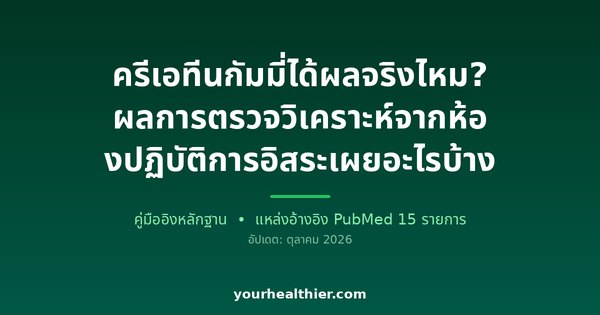 ครีเอทีนกัมมี่ได้ผลจริงไหม? ผลการตรวจวิเคราะห์จากห้องปฏิบัติการอิสระเผยอะไรบ้าง