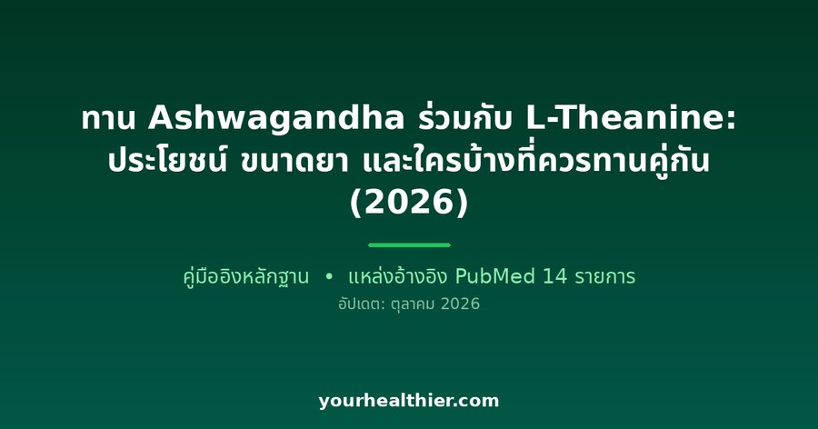 ทาน Ashwagandha ร่วมกับ L-Theanine: ประโยชน์ ขนาดยา และใครบ้างที่ควรทานคู่กัน (2026)