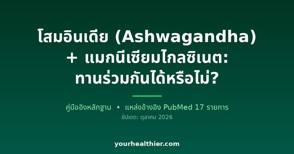 โสมอินเดีย (Ashwagandha) + แมกนีเซียมไกลซิเนต: ทานร่วมกันได้หรือไม่?