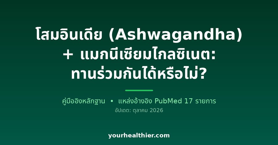 โสมอินเดีย (Ashwagandha) + แมกนีเซียมไกลซิเนต: ทานร่วมกันได้หรือไม่?