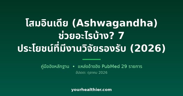 โสมอินเดีย (Ashwagandha) ช่วยอะไรบ้าง? 7 ประโยชน์ที่มีงานวิจัยรองรับ (2026)