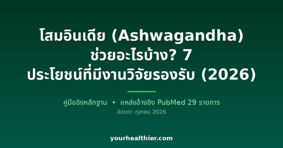 โสมอินเดีย (Ashwagandha) ช่วยอะไรบ้าง? 7 ประโยชน์ที่มีงานวิจัยรองรับ (2026)
