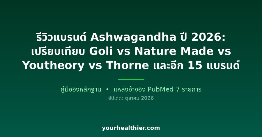 รีวิวแบรนด์ Ashwagandha ปี 2026: เปรียบเทียบ Goli vs Nature Made vs Youtheory vs Thorne และอีก 15 แบรนด์