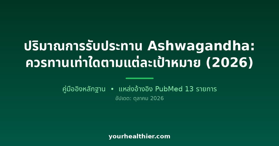 ปริมาณการรับประทาน Ashwagandha: ควรทานเท่าใดตามแต่ละเป้าหมาย (2026)