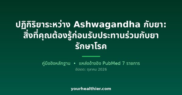 ปฏิกิริยาระหว่าง Ashwagandha กับยา: สิ่งที่คุณต้องรู้ก่อนรับประทานร่วมกับยารักษาโรค