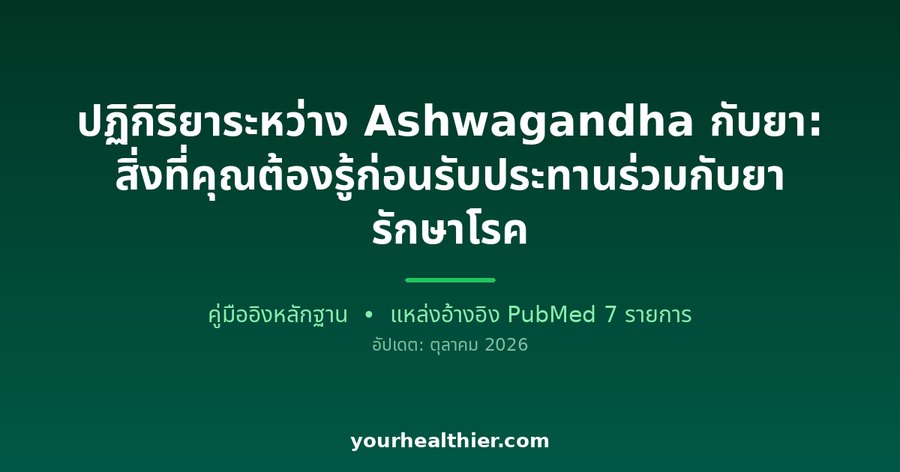 ปฏิกิริยาระหว่าง Ashwagandha กับยา: สิ่งที่คุณต้องรู้ก่อนรับประทานร่วมกับยารักษาโรค