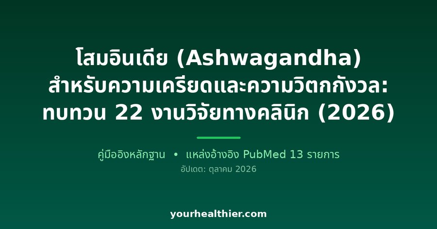 โสมอินเดีย (Ashwagandha) สำหรับความเครียดและความวิตกกังวล: ทบทวน 22 งานวิจัยทางคลินิก (2026)