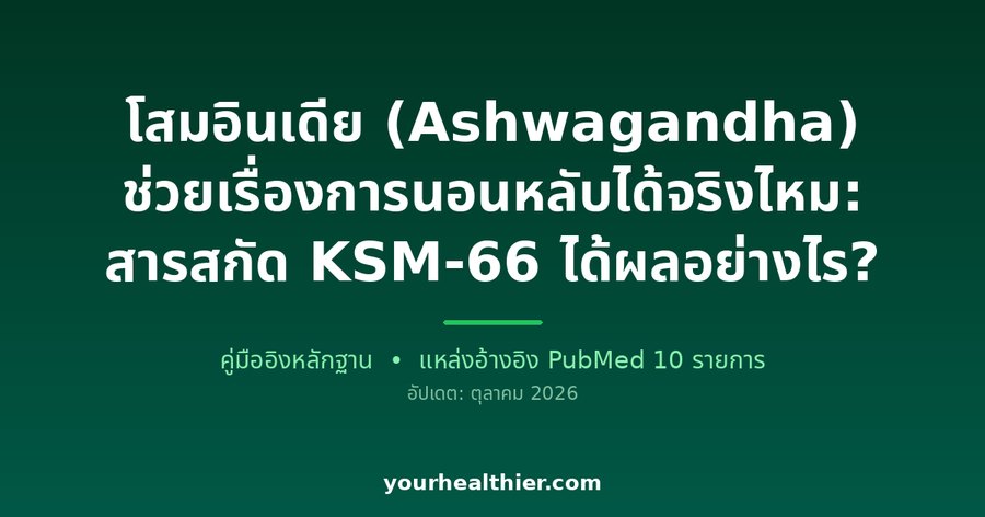 โสมอินเดีย (Ashwagandha) ช่วยเรื่องการนอนหลับได้จริงไหม: สารสกัด KSM-66 ได้ผลอย่างไร?