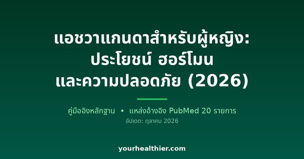 แอชวาแกนดาสำหรับผู้หญิง: ประโยชน์ ฮอร์โมน และความปลอดภัย (2026)