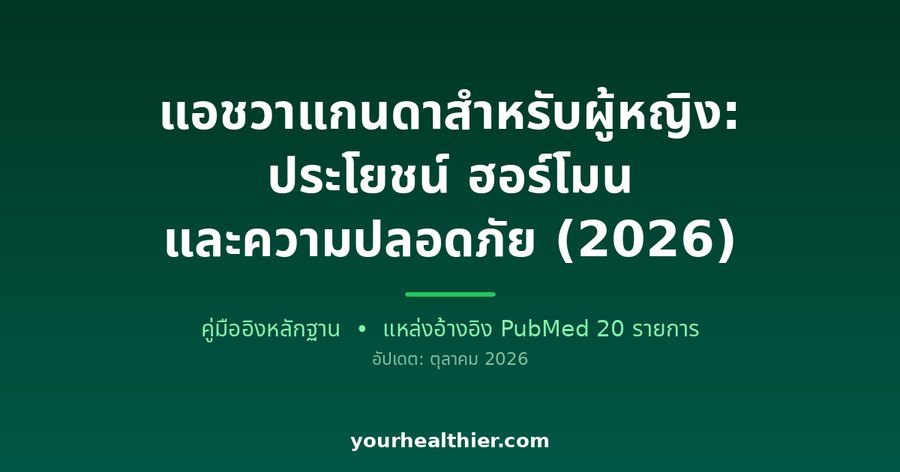 แอชวาแกนดาสำหรับผู้หญิง: ประโยชน์ ฮอร์โมน และความปลอดภัย (2026)