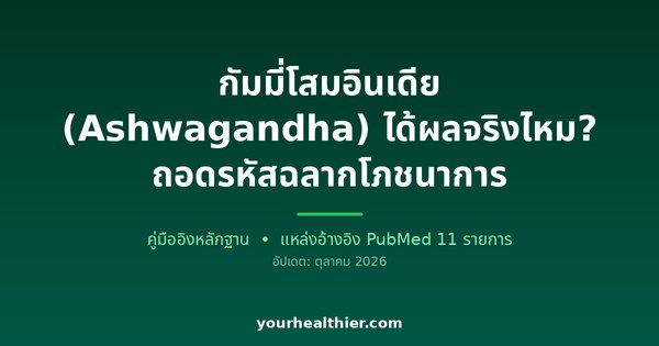 กัมมี่โสมอินเดีย (Ashwagandha) ได้ผลจริงไหม? ถอดรหัสฉลากโภชนาการ