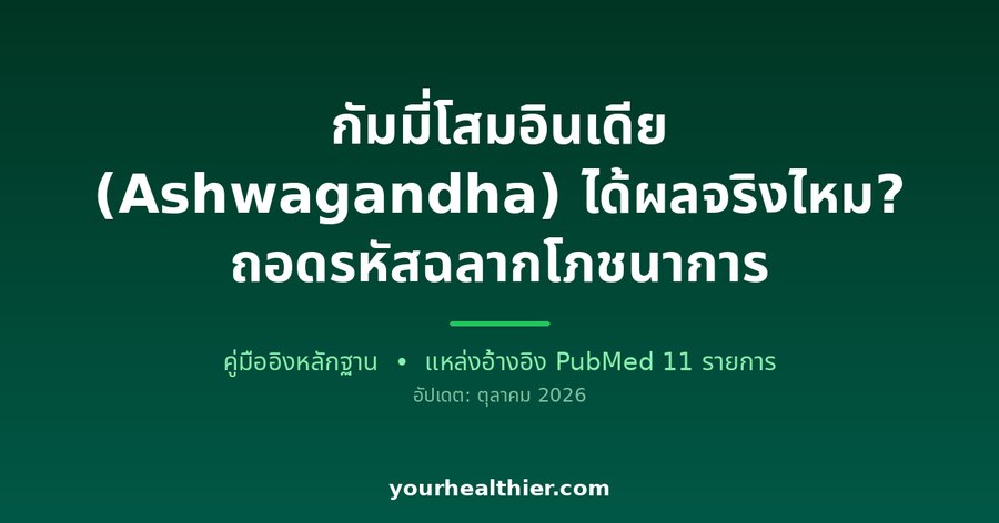 กัมมี่โสมอินเดีย (Ashwagandha) ได้ผลจริงไหม? ถอดรหัสฉลากโภชนาการ