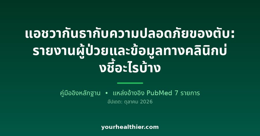 แอชวากันธากับความปลอดภัยของตับ: รายงานผู้ป่วยและข้อมูลทางคลินิกบ่งชี้อะไรบ้าง