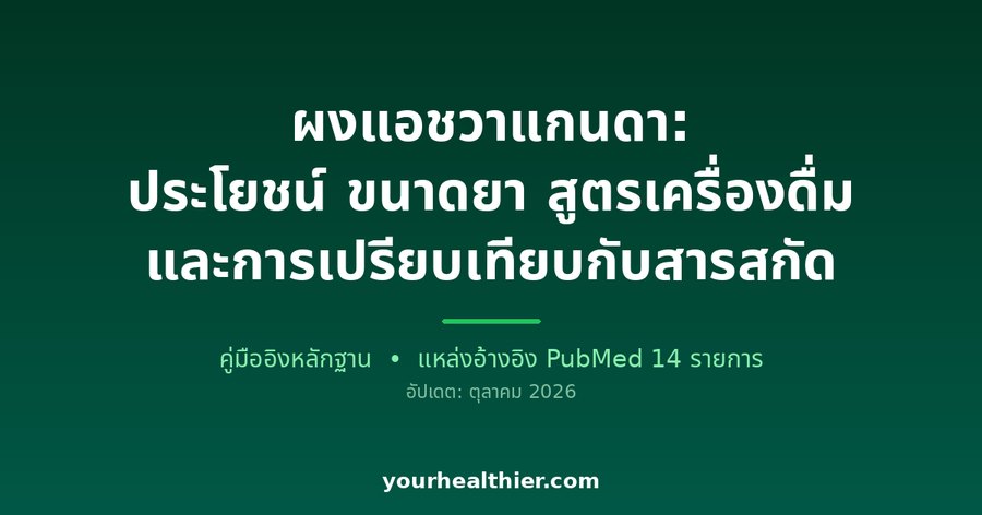 ผงแอชวาแกนดา: ประโยชน์ ขนาดยา สูตรเครื่องดื่ม และการเปรียบเทียบกับสารสกัด