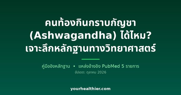 คนท้องกินกราบกัญชา (Ashwagandha) ได้ไหม? เจาะลึกหลักฐานทางวิทยาศาสตร์