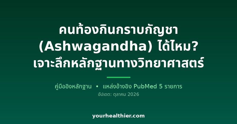 คนท้องกินกราบกัญชา (Ashwagandha) ได้ไหม? เจาะลึกหลักฐานทางวิทยาศาสตร์