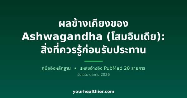 ผลข้างเคียงของ Ashwagandha (โสมอินเดีย): สิ่งที่ควรรู้ก่อนรับประทาน