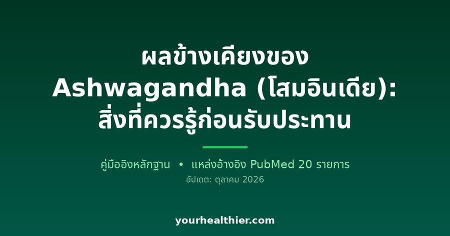 ผลข้างเคียงของ Ashwagandha (โสมอินเดีย): สิ่งที่ควรรู้ก่อนรับประทาน