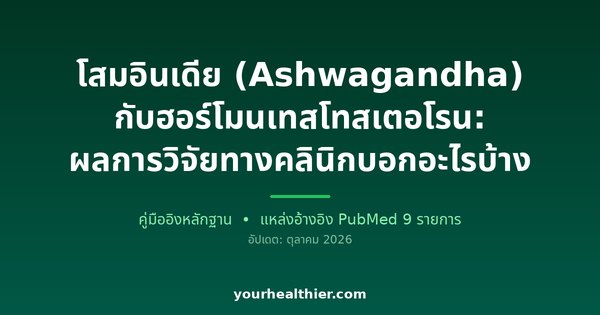 โสมอินเดีย (Ashwagandha) กับฮอร์โมนเทสโทสเตอโรน: ผลการวิจัยทางคลินิกบอกอะไรบ้าง