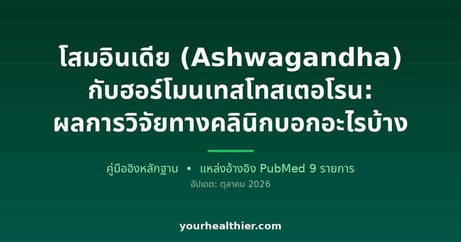 โสมอินเดีย (Ashwagandha) กับฮอร์โมนเทสโทสเตอโรน: ผลการวิจัยทางคลินิกบอกอะไรบ้าง
