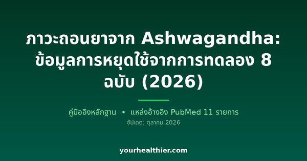 ภาวะถอนยาจาก Ashwagandha: ข้อมูลการหยุดใช้จากการทดลอง 8 ฉบับ (2026)