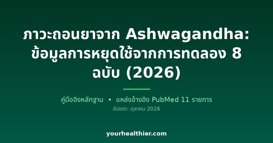 ภาวะถอนยาจาก Ashwagandha: ข้อมูลการหยุดใช้จากการทดลอง 8 ฉบับ (2026)