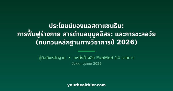 ประโยชน์ของแอสตาแซนธิน: การฟื้นฟูร่างกาย สารต้านอนุมูลอิสระ และการชะลอวัย (ทบทวนหลักฐานทางวิชาการปี 2026)