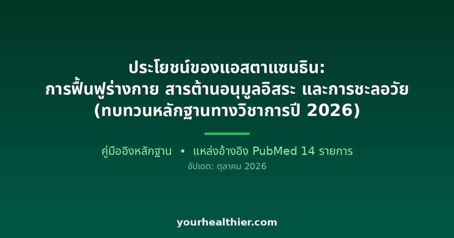 ประโยชน์ของแอสตาแซนธิน: การฟื้นฟูร่างกาย สารต้านอนุมูลอิสระ และการชะลอวัย (ทบทวนหลักฐานทางวิชาการปี 2026)