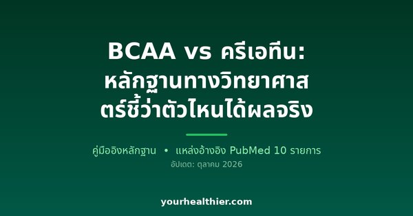 BCAA vs ครีเอทีน: หลักฐานทางวิทยาศาสตร์ชี้ว่าตัวไหนได้ผลจริง