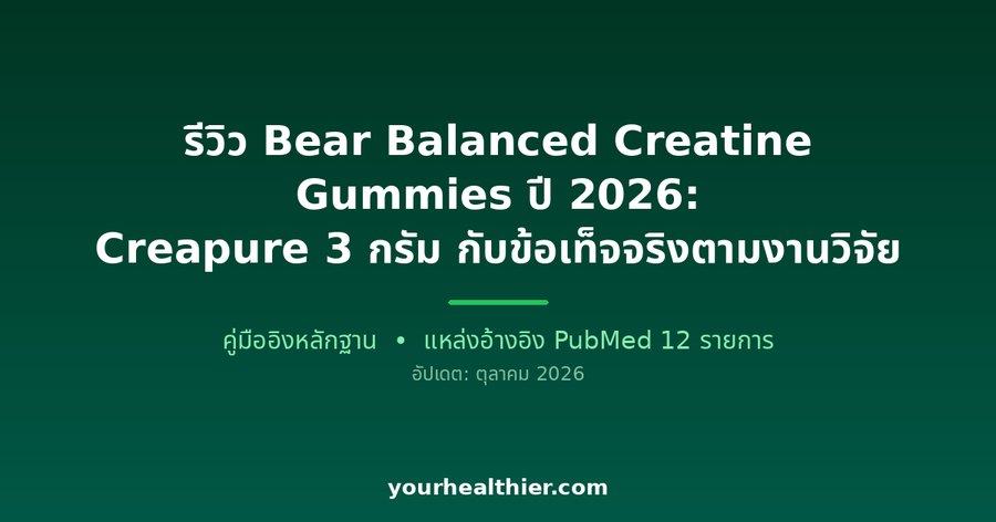 รีวิว Bear Balanced Creatine Gummies ปี 2026: Creapure 3 กรัม กับข้อเท็จจริงตามงานวิจัย