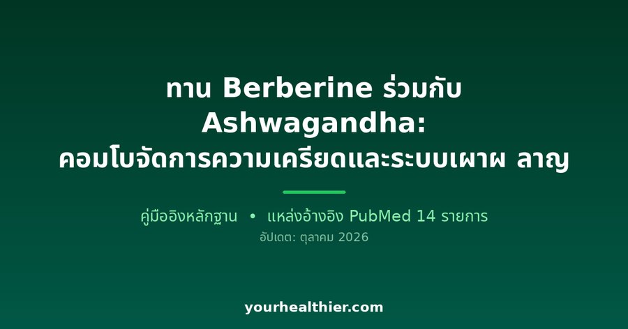ทาน Berberine ร่วมกับ Ashwagandha: คอมโบจัดการความเครียดและระบบเผาผลาญ