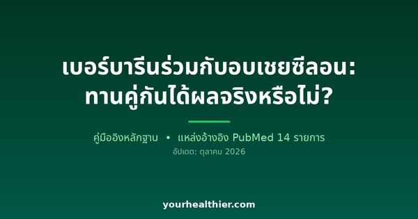 เบอร์บารีนร่วมกับอบเชยซีลอน: ทานคู่กันได้ผลจริงหรือไม่?