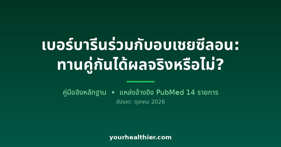 เบอร์บารีนร่วมกับอบเชยซีลอน: ทานคู่กันได้ผลจริงหรือไม่?