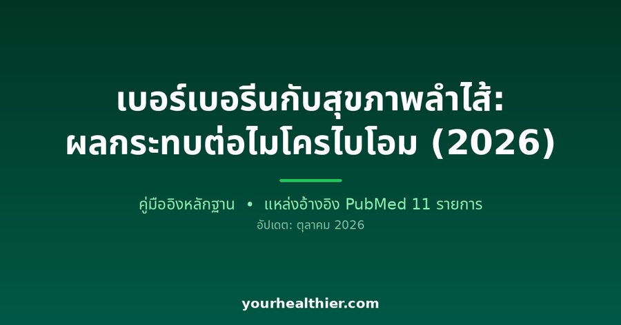 เบอร์เบอรีนกับสุขภาพลำไส้: ผลกระทบต่อไมโครไบโอม (2026)