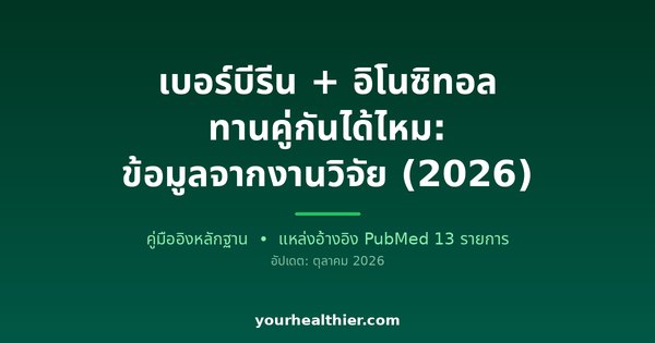 เบอร์บีรีน + อิโนซิทอล ทานคู่กันได้ไหม: ข้อมูลจากงานวิจัย (2026)