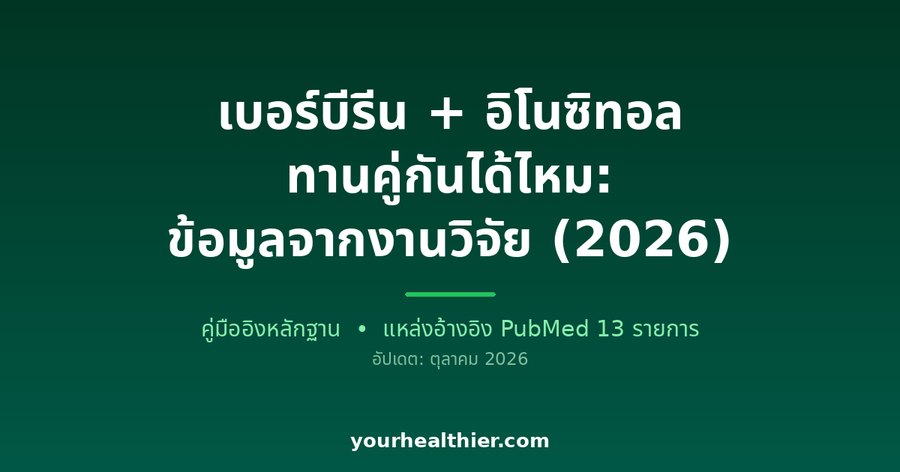 เบอร์บีรีน + อิโนซิทอล ทานคู่กันได้ไหม: ข้อมูลจากงานวิจัย (2026)