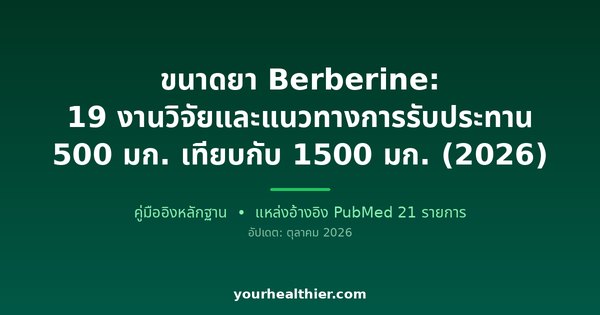ขนาดยา Berberine: 19 งานวิจัยและแนวทางการรับประทาน 500 มก. เทียบกับ 1500 มก. (2026)