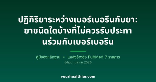 ปฏิกิริยาระหว่างเบอร์เบอรีนกับยา: ยาชนิดใดบ้างที่ไม่ควรรับประทานร่วมกับเบอร์เบอรีน