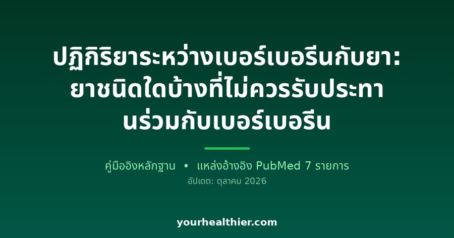 ปฏิกิริยาระหว่างเบอร์เบอรีนกับยา: ยาชนิดใดบ้างที่ไม่ควรรับประทานร่วมกับเบอร์เบอรีน