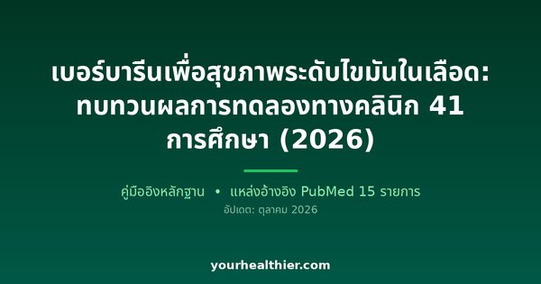เบอร์บารีนเพื่อสุขภาพระดับไขมันในเลือด: ทบทวนผลการทดลองทางคลินิก 41 การศึกษา (2026)
