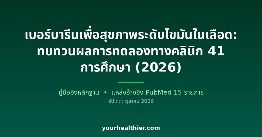 เบอร์บารีนเพื่อสุขภาพระดับไขมันในเลือด: ทบทวนผลการทดลองทางคลินิก 41 การศึกษา (2026)