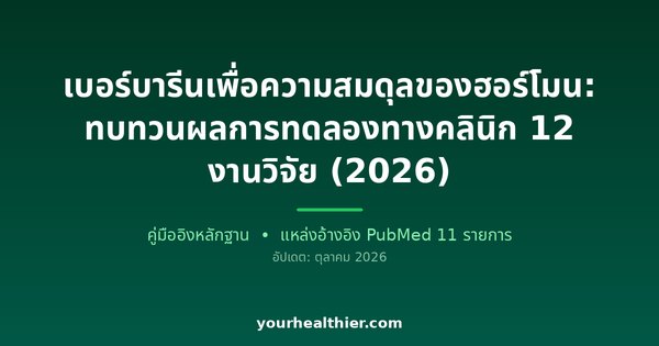 เบอร์บารีนเพื่อความสมดุลของฮอร์โมน: ทบทวนผลการทดลองทางคลินิก 12 งานวิจัย (2026)