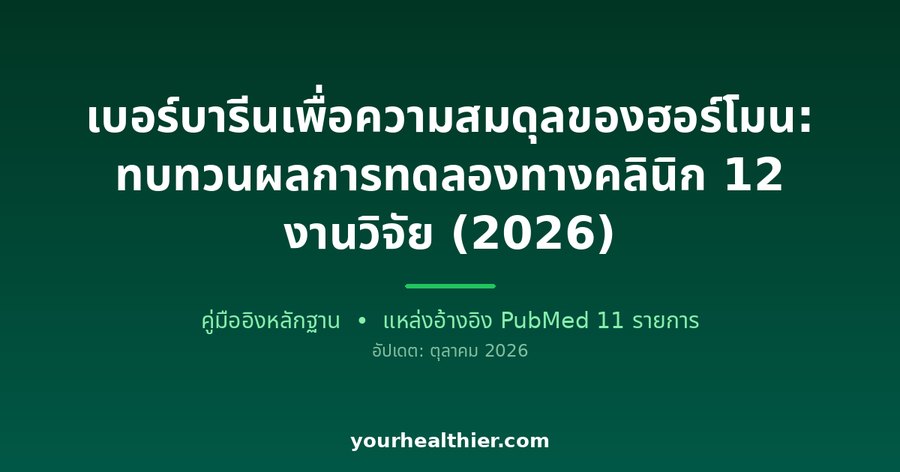 เบอร์บารีนเพื่อความสมดุลของฮอร์โมน: ทบทวนผลการทดลองทางคลินิก 12 งานวิจัย (2026)
