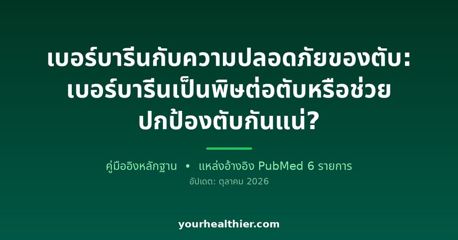 เบอร์บารีนกับความปลอดภัยของตับ: เบอร์บารีนเป็นพิษต่อตับหรือช่วยปกป้องตับกันแน่?