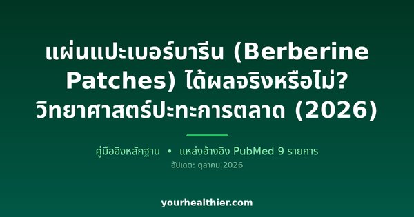 แผ่นแปะเบอร์บารีน (Berberine Patches) ได้ผลจริงหรือไม่? วิทยาศาสตร์ปะทะการตลาด (2026)